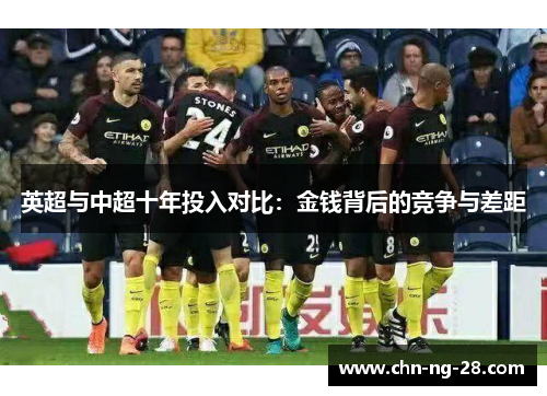 英超与中超十年投入对比:金钱背后的竞争与差距 英超与中超十年投入对比:金钱背后的竞争与差距