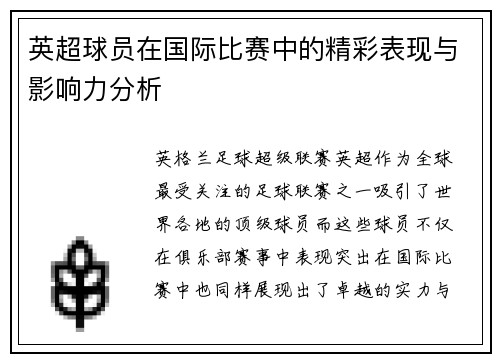 英超球员在国际比赛中的精彩表现与影响力分析