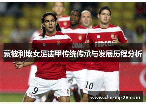 蒙彼利埃女足法甲传统传承与发展历程分析 蒙彼利埃女足法甲传统传承与发展历程分析