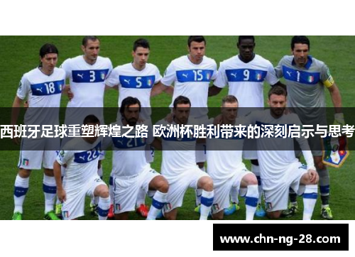 西班牙足球重塑辉煌之路 欧洲杯胜利带来的深刻启示与思考