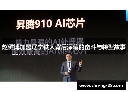 赵健博加盟辽宁铁人背后深藏的奋斗与转型故事 赵健博加盟辽宁铁人背后深藏的奋斗与转型故事