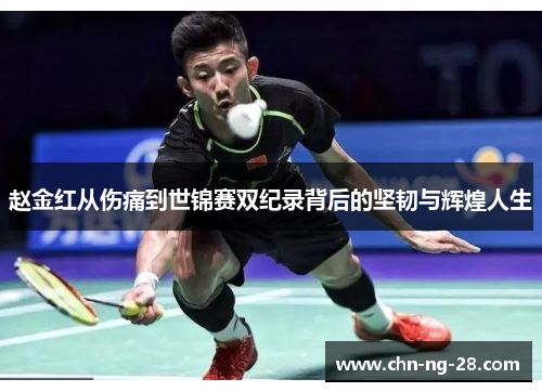 赵金红从伤痛到世锦赛双纪录背后的坚韧与辉煌人生 赵金红从伤痛到世锦赛双纪录背后的坚韧与辉煌人生
