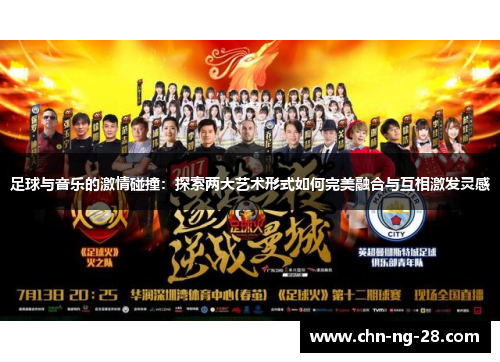 足球与音乐的激情碰撞:探索两大艺术形式如何完美融合与互相激发灵感 足球与音乐的激情碰撞:探索两大艺术形式如何完美融合与互相激发灵感