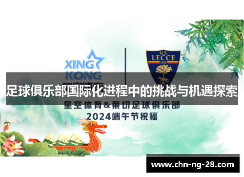 足球俱乐部国际化进程中的挑战与机遇探索 足球俱乐部国际化进程中的挑战与机遇探索