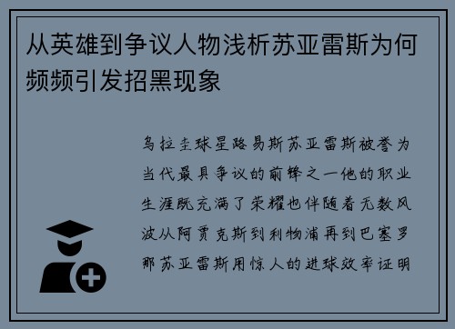从英雄到争议人物浅析苏亚雷斯为何频频引发招黑现象 从英雄到争议人物浅析苏亚雷斯为何频频引发招黑现象