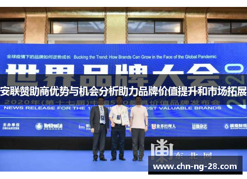 安联赞助商优势与机会分析助力品牌价值提升和市场拓展 安联赞助商优势与机会分析助力品牌价值提升和市场拓展