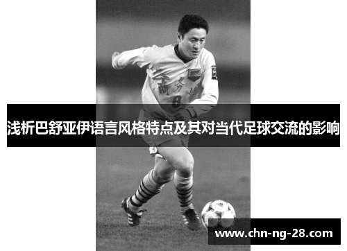 浅析巴舒亚伊语言风格特点及其对当代足球交流的影响 浅析巴舒亚伊语言风格特点及其对当代足球交流的影响