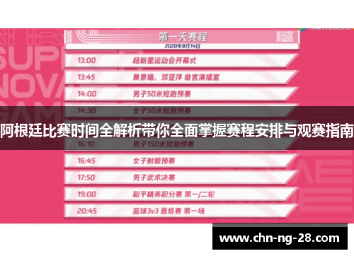 阿根廷比赛时间全解析带你全面掌握赛程安排与观赛指南 阿根廷比赛时间全解析带你全面掌握赛程安排与观赛指南