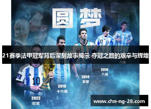 21赛季法甲冠军背后深刻故事揭示 夺冠之路的艰辛与辉煌 21赛季法甲冠军背后深刻故事揭示 夺冠之路的艰辛与辉煌