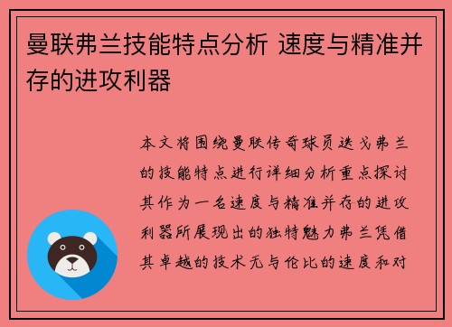 曼联弗兰技能特点分析 速度与精准并存的进攻利器 曼联弗兰技能特点分析 速度与精准并存的进攻利器
