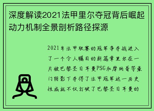 深度解读2021法甲里尔夺冠背后崛起动力机制全景剖析路径探源 深度解读2021法甲里尔夺冠背后崛起动力机制全景剖析路径探源