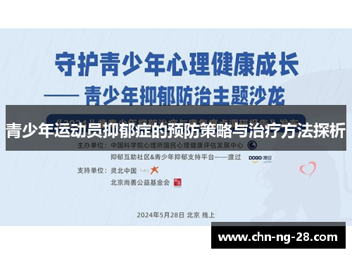 青少年运动员抑郁症的预防策略与治疗方法探析 青少年运动员抑郁症的预防策略与治疗方法探析