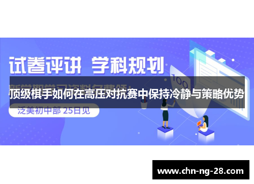 顶级棋手如何在高压对抗赛中保持冷静与策略优势