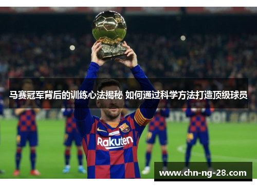 马赛冠军背后的训练心法揭秘 如何通过科学方法打造顶级球员