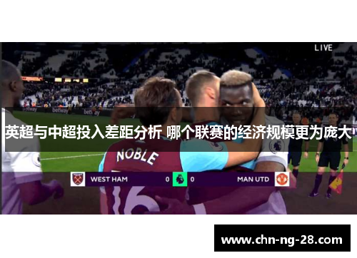 英超与中超投入差距分析 哪个联赛的经济规模更为庞大
