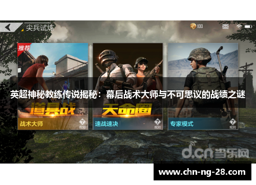 英超神秘教练传说揭秘:幕后战术大师与不可思议的战绩之谜 英超神秘教练传说揭秘:幕后战术大师与不可思议的战绩之谜