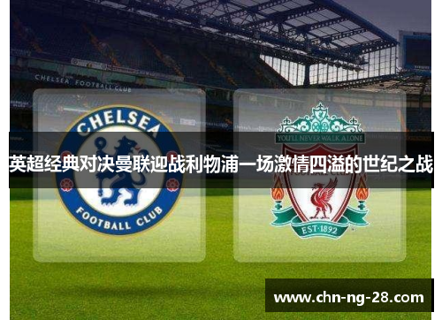 英超经典对决曼联迎战利物浦一场激情四溢的世纪之战