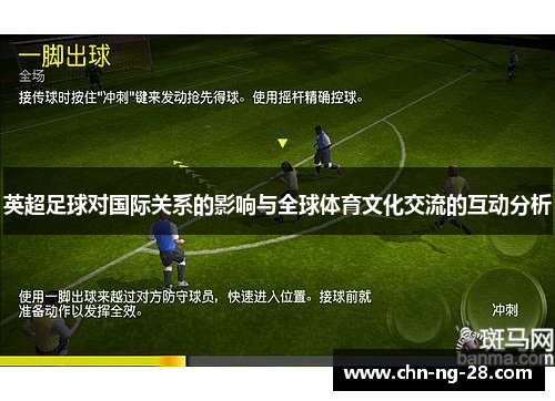 英超足球对国际关系的影响与全球体育文化交流的互动分析