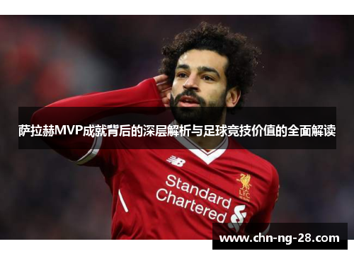 萨拉赫MVP成就背后的深层解析与足球竞技价值的全面解读