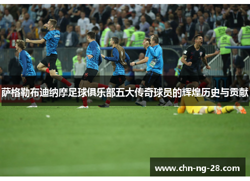 萨格勒布迪纳摩足球俱乐部五大传奇球员的辉煌历史与贡献 萨格勒布迪纳摩足球俱乐部五大传奇球员的辉煌历史与贡献