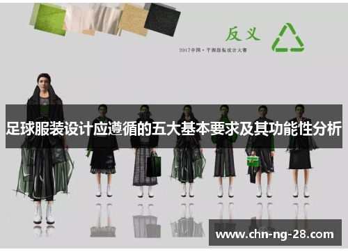 足球服装设计应遵循的五大基本要求及其功能性分析 足球服装设计应遵循的五大基本要求及其功能性分析