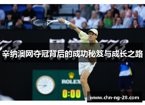 辛纳澳网夺冠背后的成功秘笈与成长之路 辛纳澳网夺冠背后的成功秘笈与成长之路