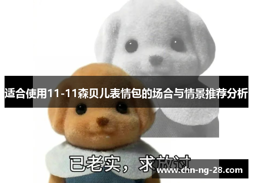 适合使用11-11森贝儿表情包的场合与情景推荐分析 适合使用11-11森贝儿表情包的场合与情景推荐分析
