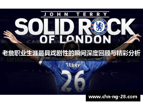 老詹职业生涯最具戏剧性的瞬间深度回顾与精彩分析