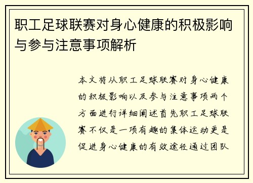 职工足球联赛对身心健康的积极影响与参与注意事项解析 职工足球联赛对身心健康的积极影响与参与注意事项解析