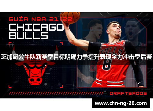 芝加哥公牛队新赛季目标明确力争提升表现全力冲击季后赛 芝加哥公牛队新赛季目标明确力争提升表现全力冲击季后赛
