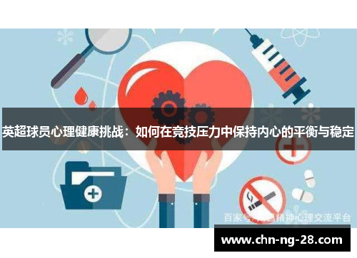 英超球员心理健康挑战:如何在竞技压力中保持内心的平衡与稳定 英超球员心理健康挑战:如何在竞技压力中保持内心的平衡与稳定