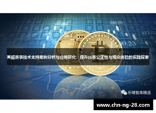 英超赛事技术支持案例分析与应用研究:提升比赛公正性与观众体验的实践探索 英超赛事技术支持案例分析与应用研究:提升比赛公正性与观众体验的实践探索