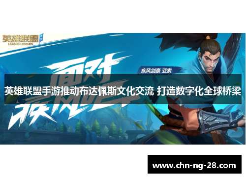 英雄联盟手游推动布达佩斯文化交流 打造数字化全球桥梁 英雄联盟手游推动布达佩斯文化交流 打造数字化全球桥梁