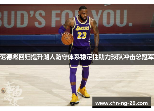 范德彪回归提升湖人防守体系稳定性助力球队冲击总冠军 范德彪回归提升湖人防守体系稳定性助力球队冲击总冠军