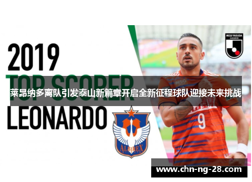 莱昂纳多离队引发泰山新篇章开启全新征程球队迎接未来挑战