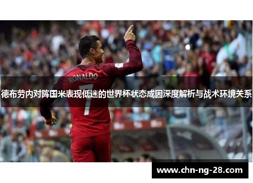 德布劳内对阵国米表现低迷的世界杯状态成因深度解析与战术环境关系