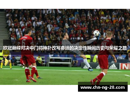 欧冠巅峰对决中门将神扑改写命运的决定性瞬间历史与荣耀之路