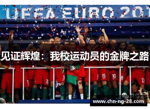 见证辉煌：我校运动员的金牌之路