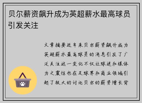贝尔薪资飙升成为英超薪水最高球员引发关注