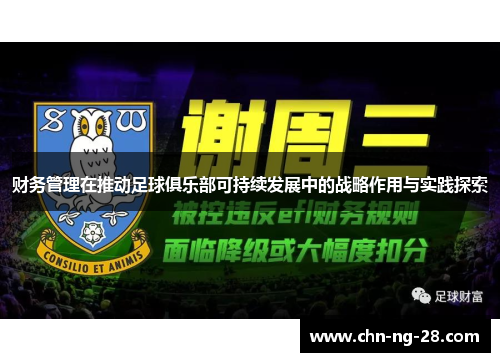 财务管理在推动足球俱乐部可持续发展中的战略作用与实践探索