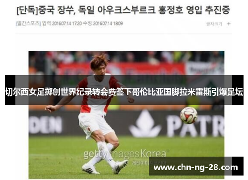 切尔西女足掷创世界纪录转会费签下哥伦比亚国脚拉米雷斯引爆足坛