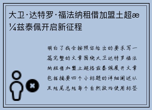 大卫·达特罗·福法纳租借加盟土超格兹泰佩开启新征程 大卫·达特罗·福法纳租借加盟土超格兹泰佩开启新征程