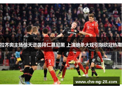 拉齐奥主场惊天逆袭拜仁慕尼黑 上演绝杀大戏引爆欧冠热潮