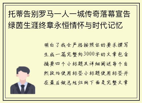 托蒂告别罗马一人一城传奇落幕宣告绿茵生涯终章永恒情怀与时代记忆