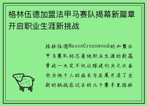 格林伍德加盟法甲马赛队揭幕新篇章开启职业生涯新挑战