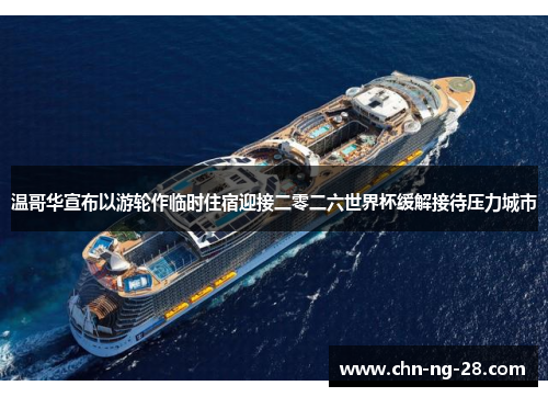 温哥华宣布以游轮作临时住宿迎接二零二六世界杯缓解接待压力城市