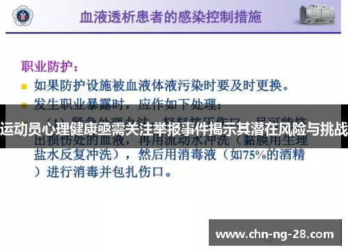 运动员心理健康亟需关注举报事件揭示其潜在风险与挑战