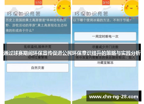 通过球赛期间环保宣传促进公民环保意识提升的策略与实践分析