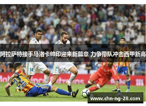 阿拉萨特接手马洛卡帅印迎来新篇章 力争带队冲击西甲新高