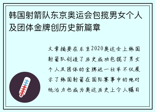 韩国射箭队东京奥运会包揽男女个人及团体金牌创历史新篇章